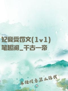 妃妾受罚文(1v1)笔趣阁