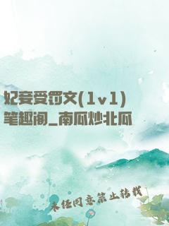 妃妾受罚文(1v1)笔趣阁