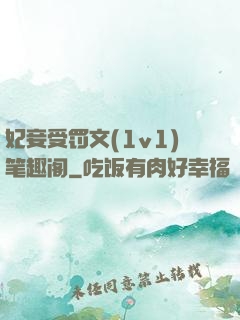 妃妾受罚文(1v1)笔趣阁
