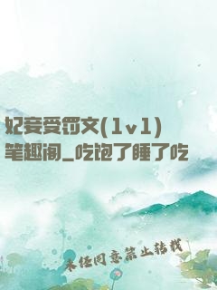 妃妾受罚文(1v1)笔趣阁