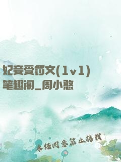 妃妾受罚文(1v1)笔趣阁
