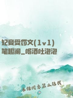 妃妾受罚文(1v1)笔趣阁