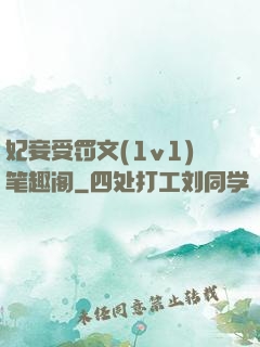 妃妾受罚文(1v1)笔趣阁
