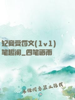 妃妾受罚文(1v1)笔趣阁