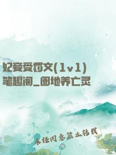 妃妾受罚文(1v1)笔趣阁