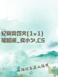妃妾受罚文(1v1)笔趣阁