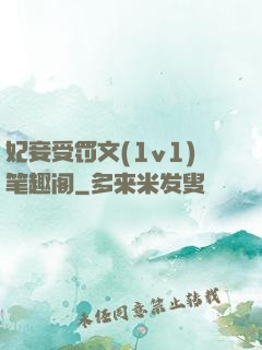 妃妾受罚文(1v1)笔趣阁