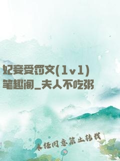 妃妾受罚文(1v1)笔趣阁