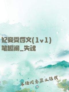 妃妾受罚文(1v1)笔趣阁