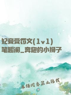 妃妾受罚文(1v1)笔趣阁