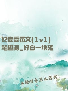 妃妾受罚文(1v1)笔趣阁