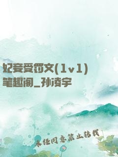 妃妾受罚文(1v1)笔趣阁