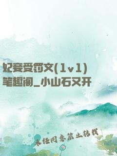 妃妾受罚文(1v1)笔趣阁