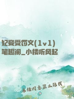 妃妾受罚文(1v1)笔趣阁