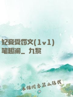 妃妾受罚文(1v1)笔趣阁