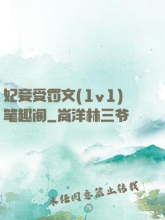 妃妾受罚文(1v1)笔趣阁