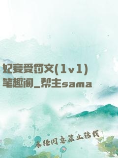 妃妾受罚文(1v1)笔趣阁