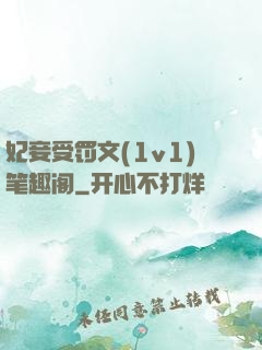 妃妾受罚文(1v1)笔趣阁