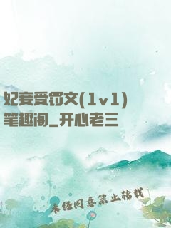 妃妾受罚文(1v1)笔趣阁