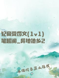 妃妾受罚文(1v1)笔趣阁