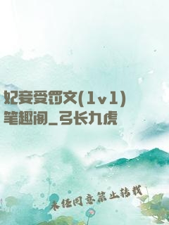 妃妾受罚文(1v1)笔趣阁