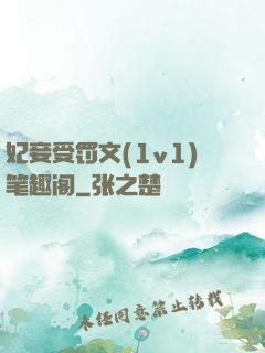 妃妾受罚文(1v1)笔趣阁