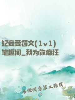 妃妾受罚文(1v1)笔趣阁