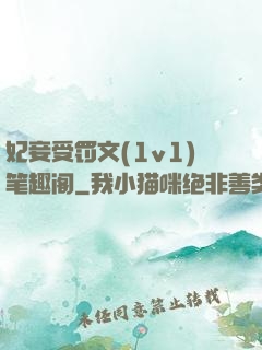 妃妾受罚文(1v1)笔趣阁
