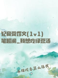 妃妾受罚文(1v1)笔趣阁