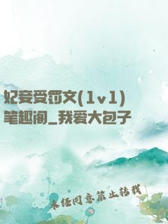 妃妾受罚文(1v1)笔趣阁