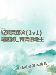 妃妾受罚文(1v1)笔趣阁