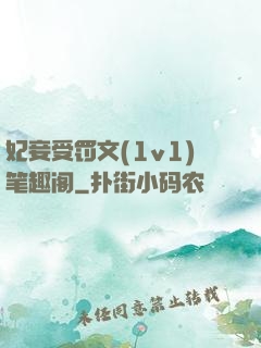 妃妾受罚文(1v1)笔趣阁