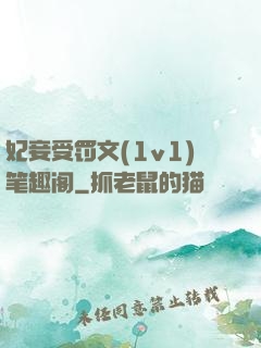 妃妾受罚文(1v1)笔趣阁