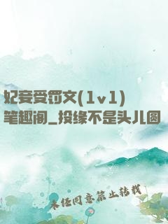 妃妾受罚文(1v1)笔趣阁