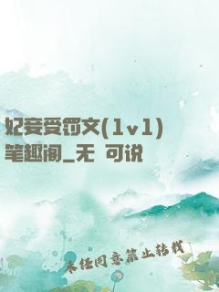 妃妾受罚文(1v1)笔趣阁