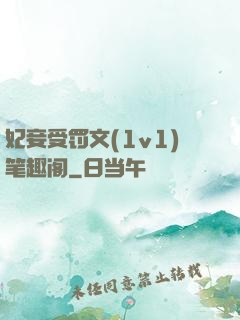妃妾受罚文(1v1)笔趣阁