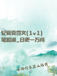 妃妾受罚文(1v1)笔趣阁