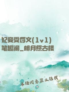 妃妾受罚文(1v1)笔趣阁