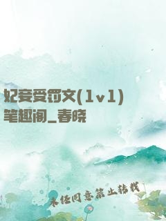 妃妾受罚文(1v1)笔趣阁