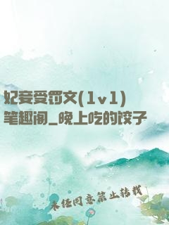 妃妾受罚文(1v1)笔趣阁