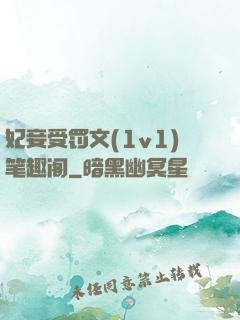 妃妾受罚文(1v1)笔趣阁