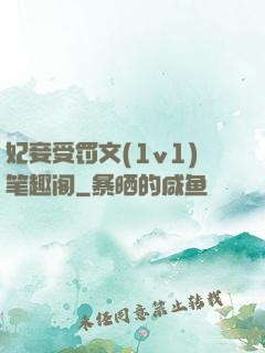 妃妾受罚文(1v1)笔趣阁