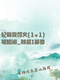 妃妾受罚文(1v1)笔趣阁