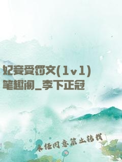 妃妾受罚文(1v1)笔趣阁