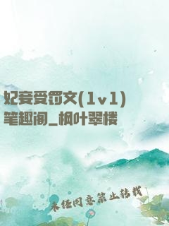 妃妾受罚文(1v1)笔趣阁