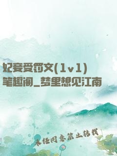 妃妾受罚文(1v1)笔趣阁