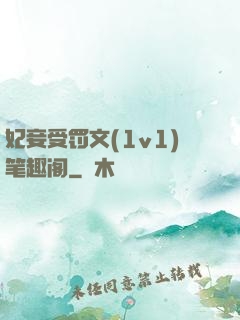 妃妾受罚文(1v1)笔趣阁