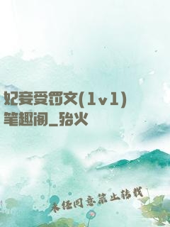 妃妾受罚文(1v1)笔趣阁