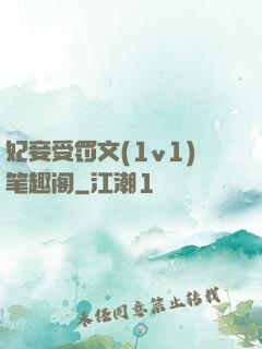 妃妾受罚文(1v1)笔趣阁