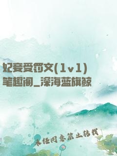 妃妾受罚文(1v1)笔趣阁